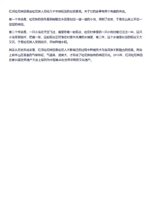 红河哈尼梯田的故事