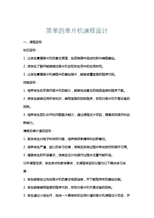 简单的单片机课程设计