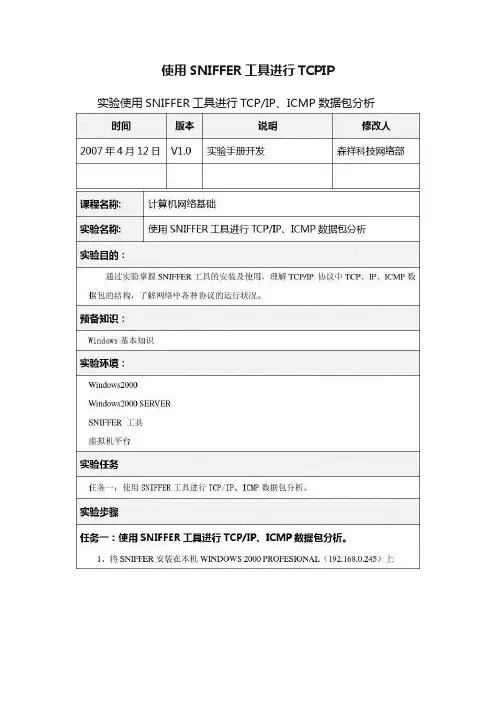 使用SNIFFER工具进行TCPIP