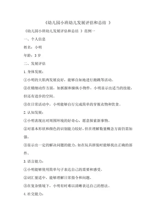 幼儿园小班幼儿发展评估和总结3篇