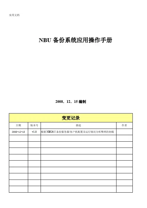 Netbackup 中文操作手册