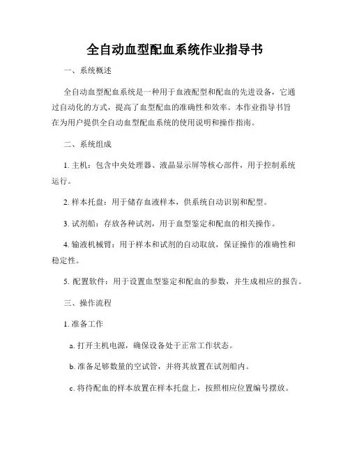 全自动血型配血系统作业指导书