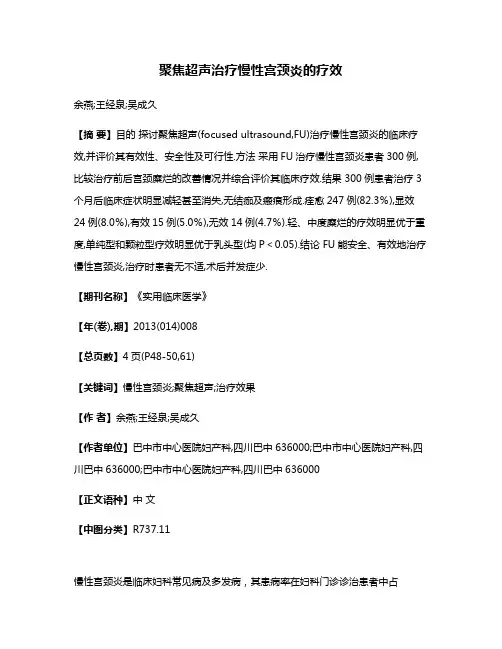 聚焦超声治疗慢性宫颈炎的疗效