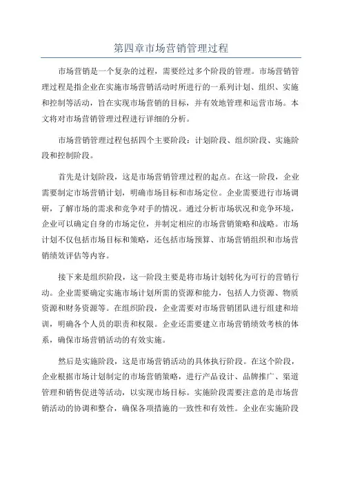 第四章市场营销管理过程