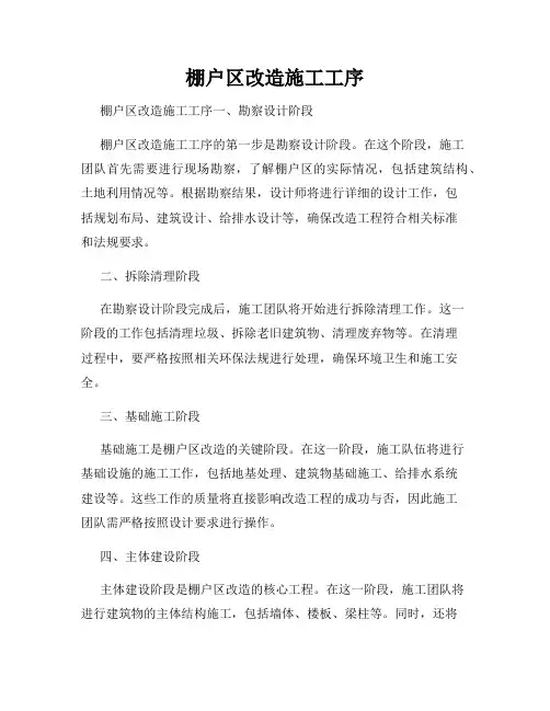 棚户区改造施工工序