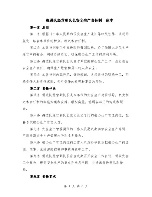 掘进队经营副队长安全生产责任制