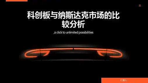 科创板与纳斯达克市场的比较分析