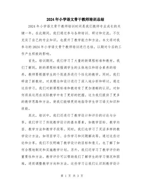 2024年小学语文骨干教师培训总结