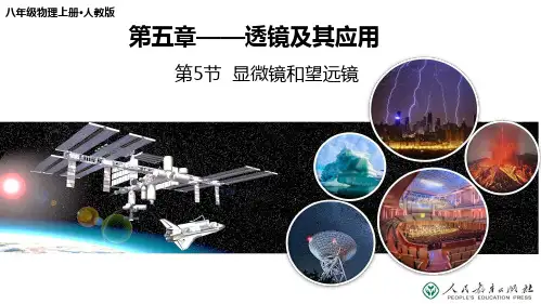 新人教版八年级物理上册第五章第五节精品课件：5.5 显微镜和望远镜