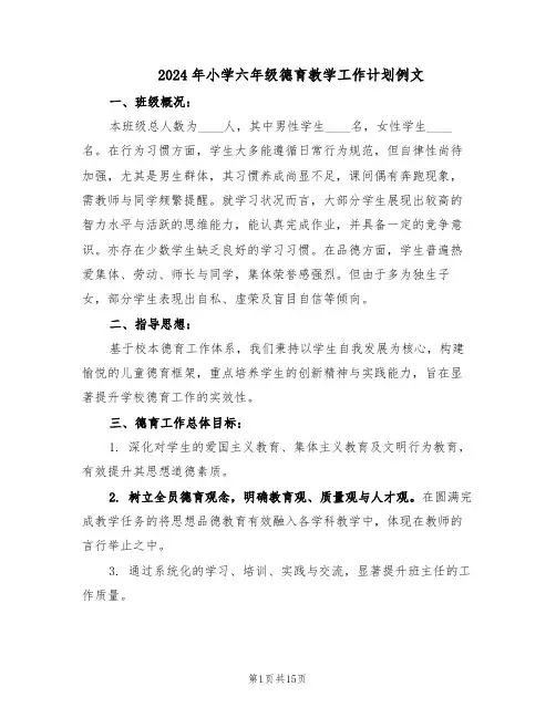 2024年小学六年级德育教学工作计划例文（五篇）