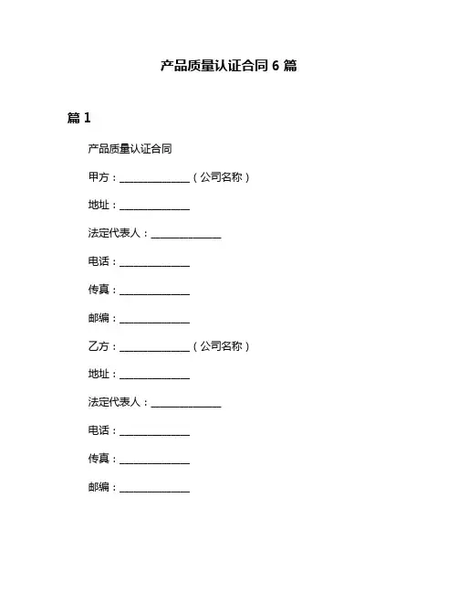 产品质量认证合同6篇