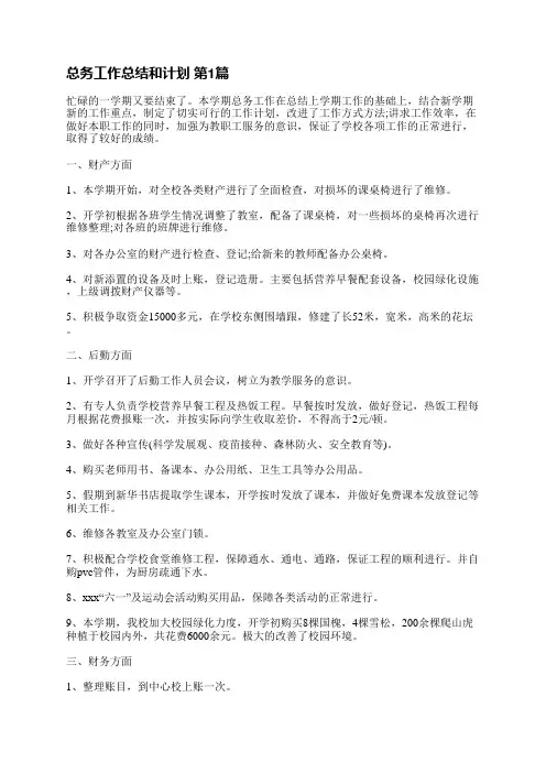 总务工作总结和计划(推荐3篇)