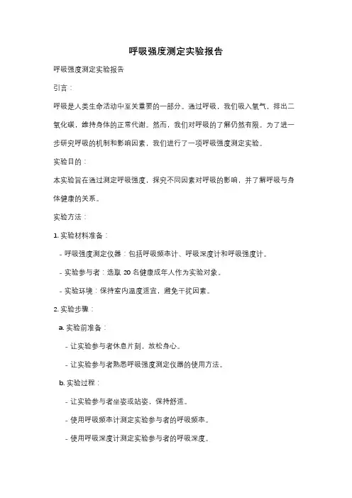 呼吸强度测定实验报告