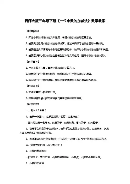 西师大版三年级下册《一位小数的加减法》数学教案