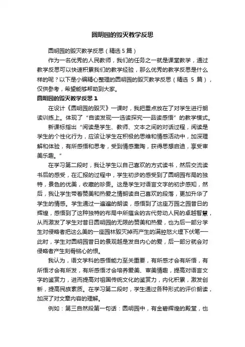 圆明园的毁灭教学反思（精选5篇）