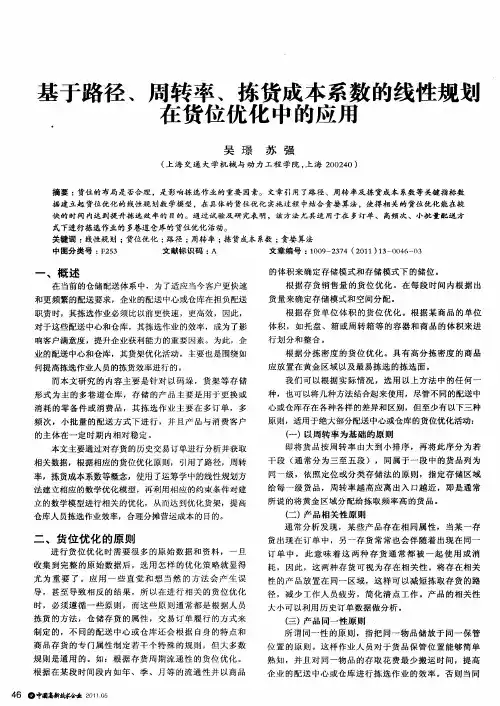 基于路径、周转率、拣货成本系数的线性规划在货位优化中的应用