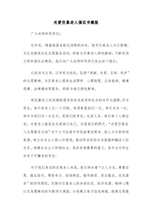 关爱空巢老人倡议书模版（4篇）