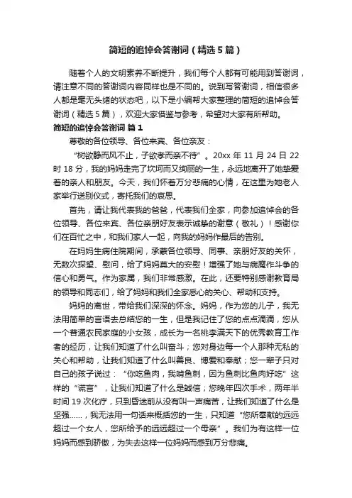 简短的追悼会答谢词（精选5篇）