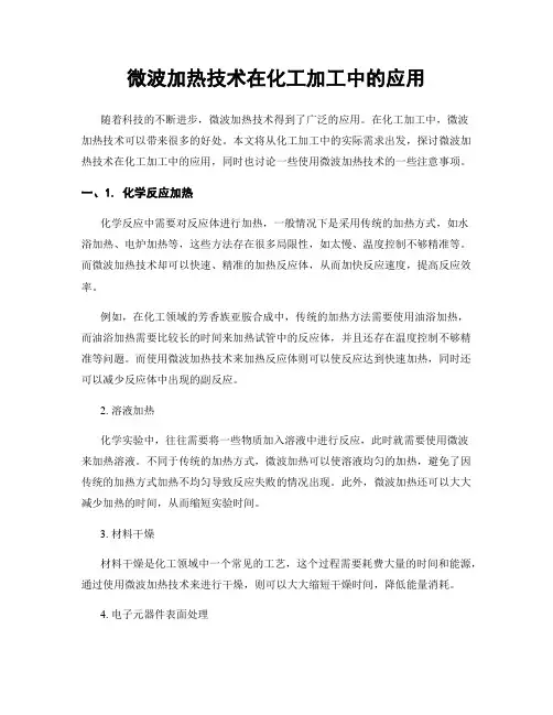 微波加热技术在化工加工中的应用