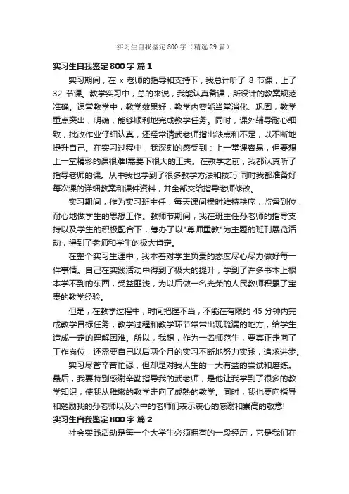 实习生自我鉴定800字（精选29篇）