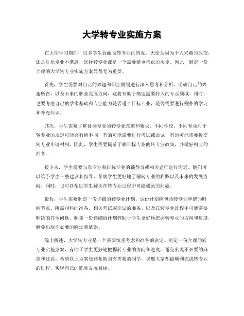 大学转专业实施方案