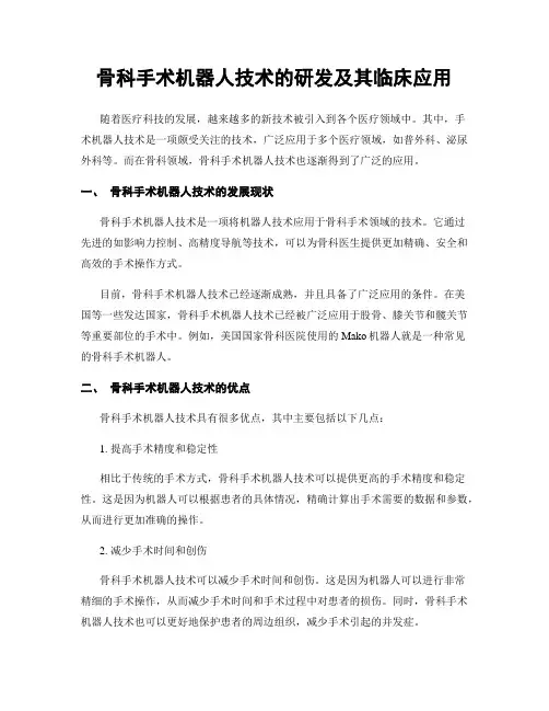 骨科手术机器人技术的研发及其临床应用