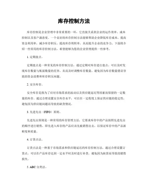 库存控制方法