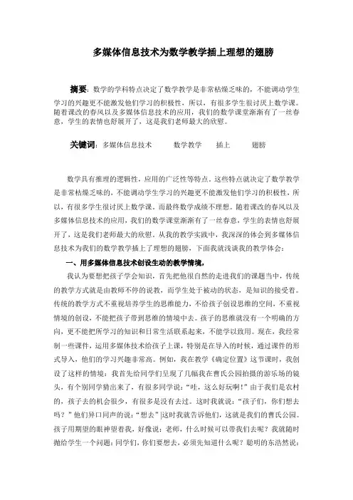 多媒体信息技术为数学教学插上理想的翅膀doc