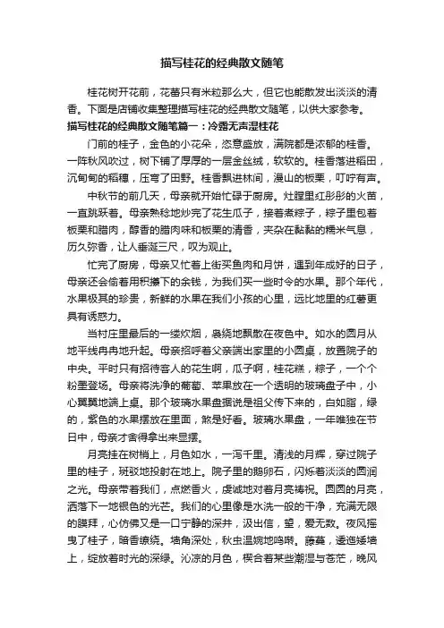 描写桂花的经典散文随笔