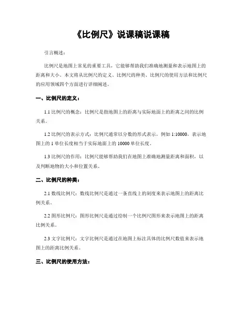 《比例尺》说课稿说课稿
