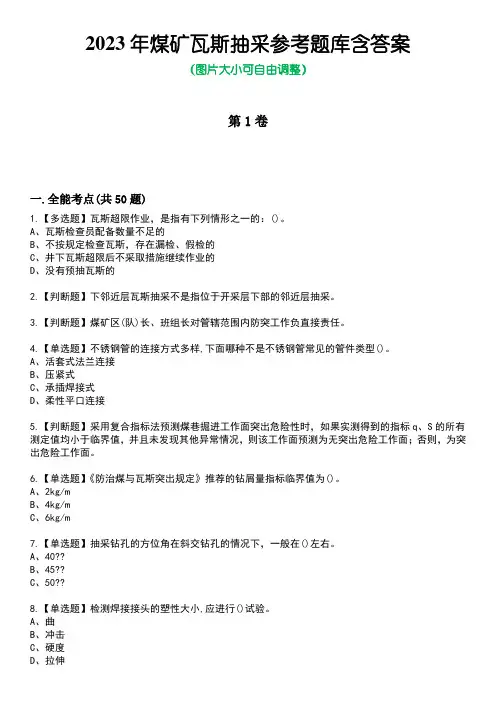 2023年煤矿瓦斯抽采参考题库含答案5