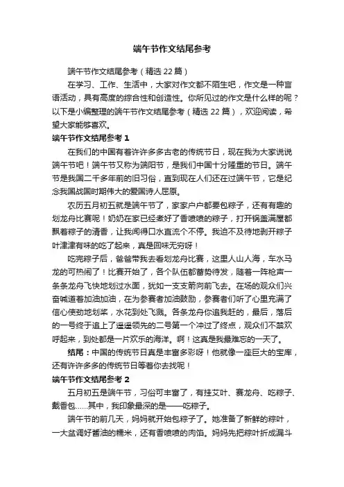 端午节作文结尾参考