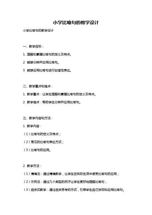 小学比喻句的教学设计