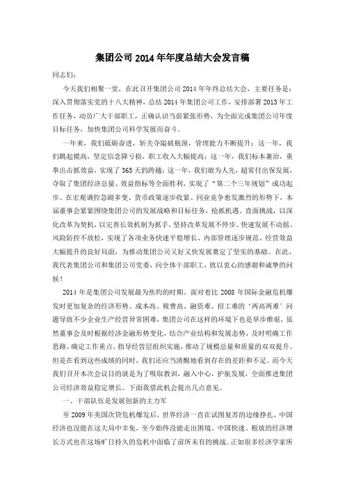 集团公司2014年年度总结大会发言稿