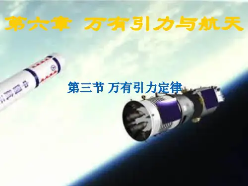 新人教版高中物理必修二6-3必万有引力定律课件(共20张PPT)