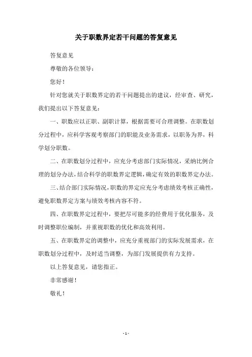 关于职数界定若干问题的答复意见