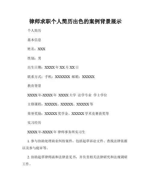 律师求职个人简历出色的案例背景展示