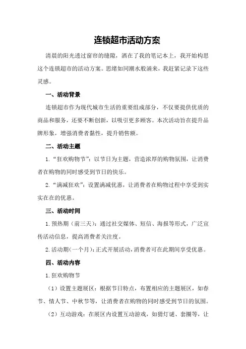 连锁超市活动方案