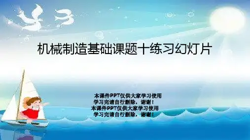 机械制造基础课题十练习幻灯片