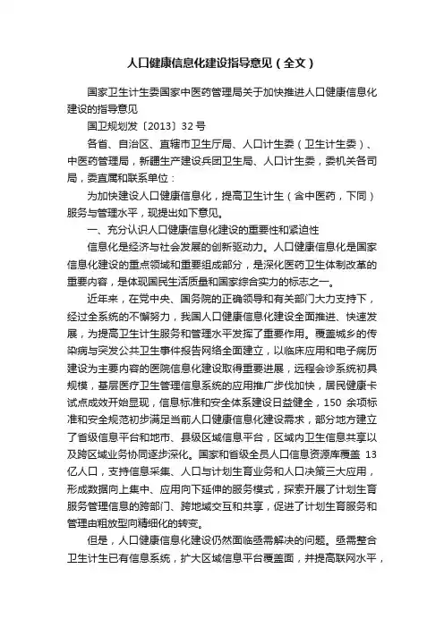 人口健康信息化建设指导意见（全文）