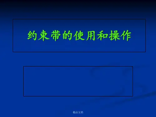 约束带的使用和操作