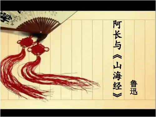 七年级语文上册9 阿长与山海经优秀课件
