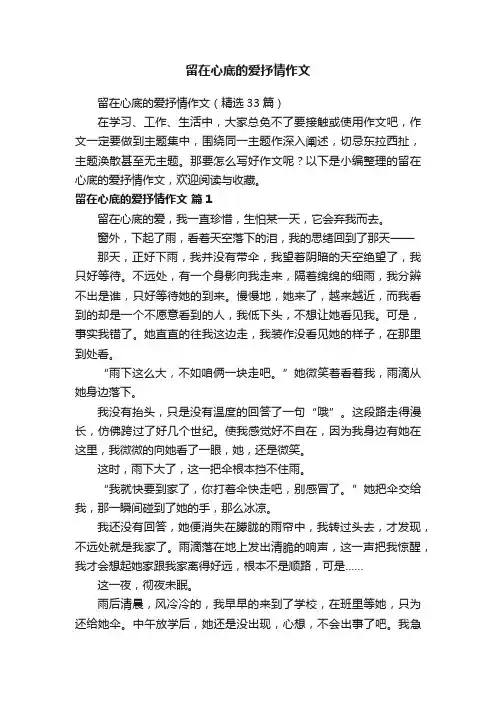 留在心底的爱抒情作文（精选33篇）