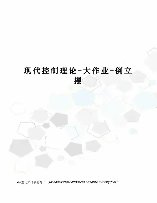 现代控制理论-大作业-倒立摆