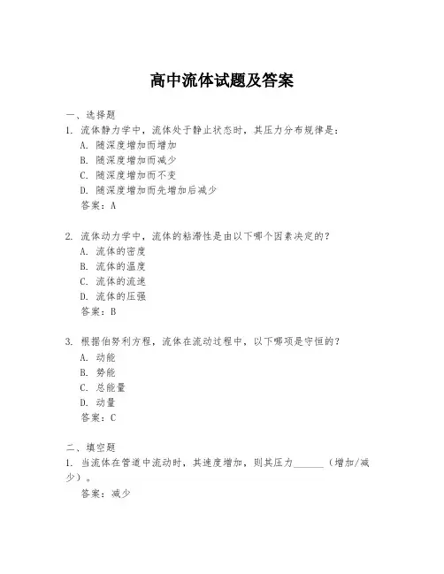 高中流体试题及答案