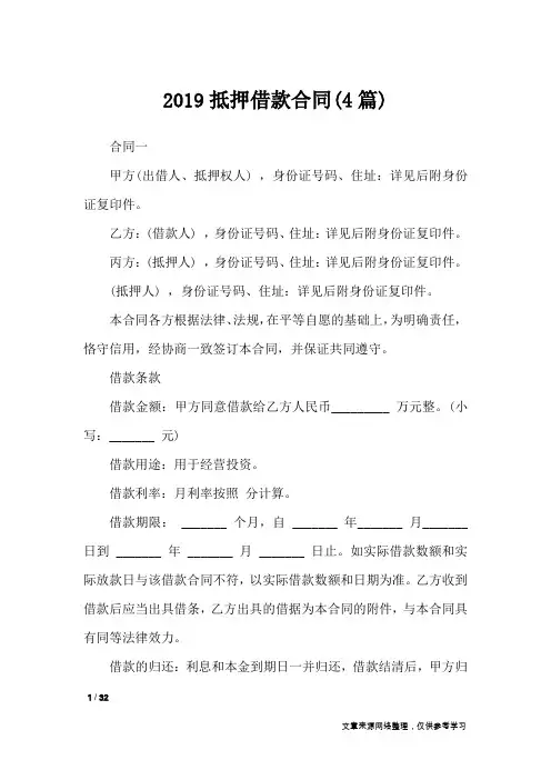 2019抵押借款合同(4篇)_合同范本