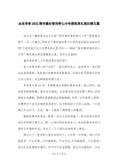 众里寻你2022探寻最好看的孝心少年颁奖典礼观后感五篇