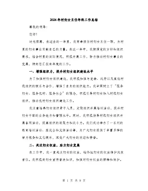 2024年村妇女主任年终工作总结（三篇）