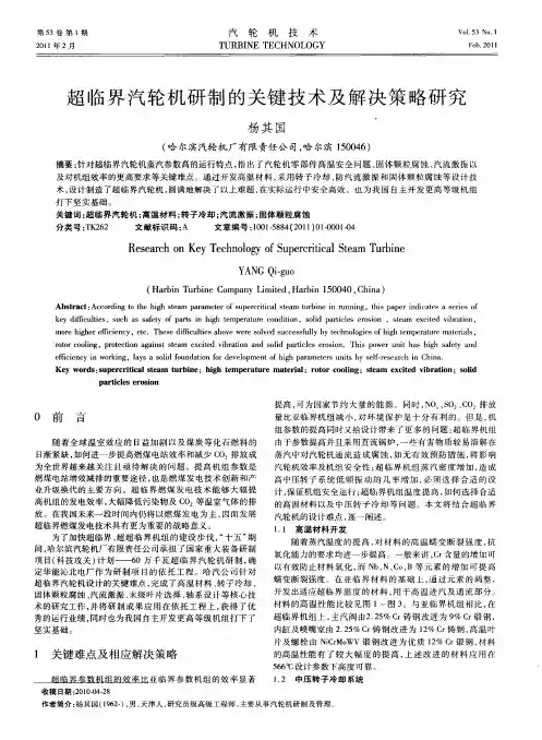 超临界汽轮机研制的关键技术及解决策略研究