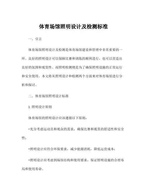 体育场馆照明设计及检测标准